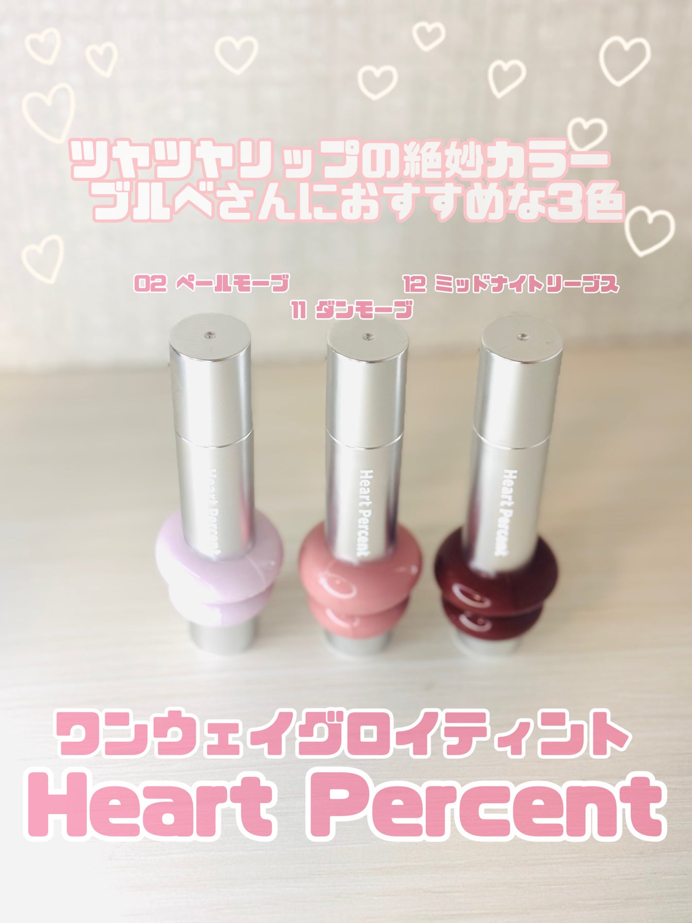 ドットオンムードワンウェイグロイティント/Heart Percent/リップティントを使ったクチコミ(1枚目)