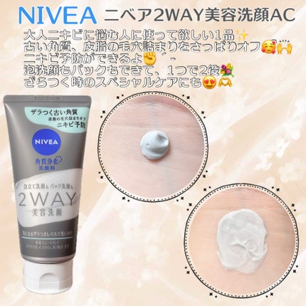 ニベア2WAY美容洗顔 AC/ニベア/洗顔フォームを使ったクチコミ(1枚目)