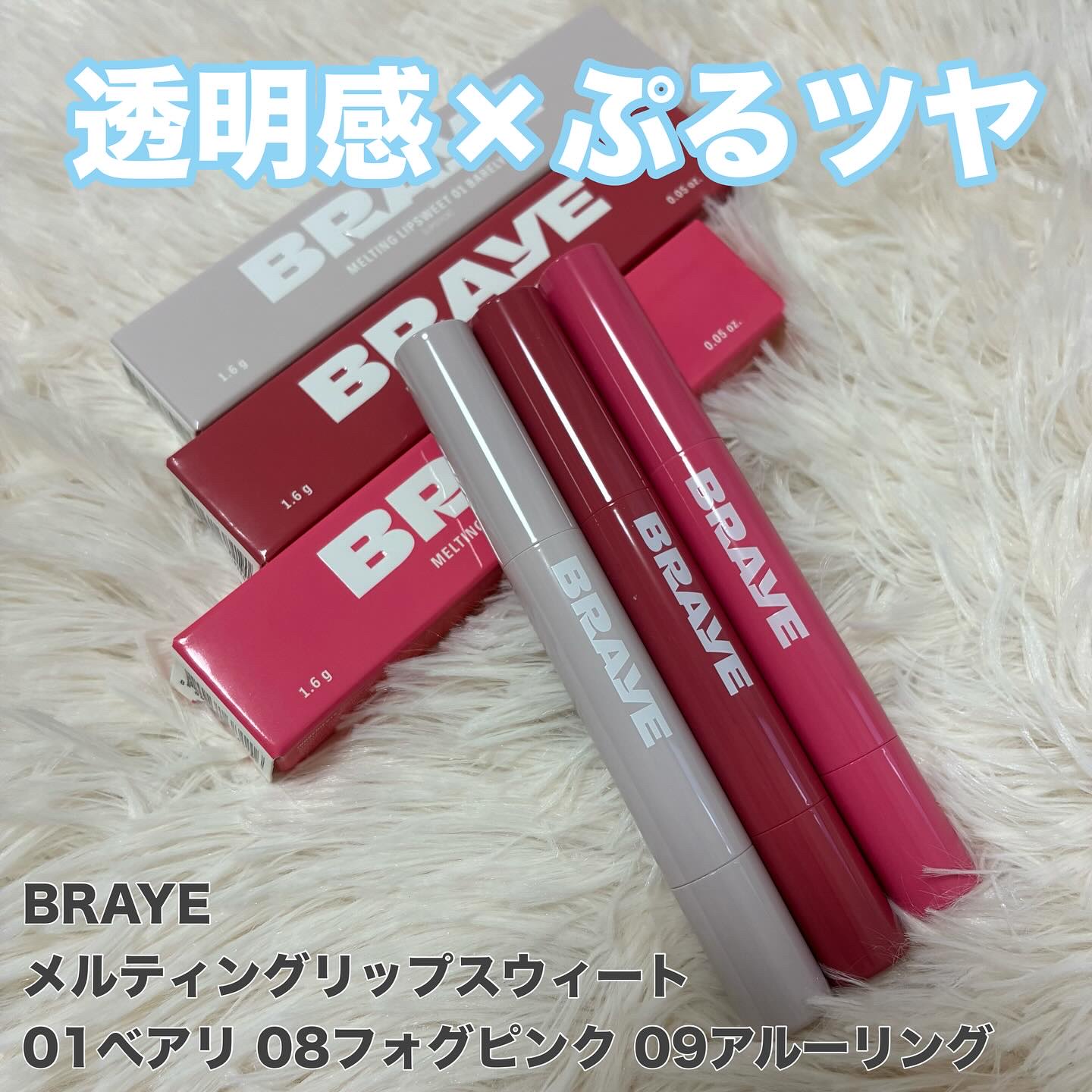 メルティングリップスウィート/BRAYE/口紅を使ったクチコミ（1枚目）