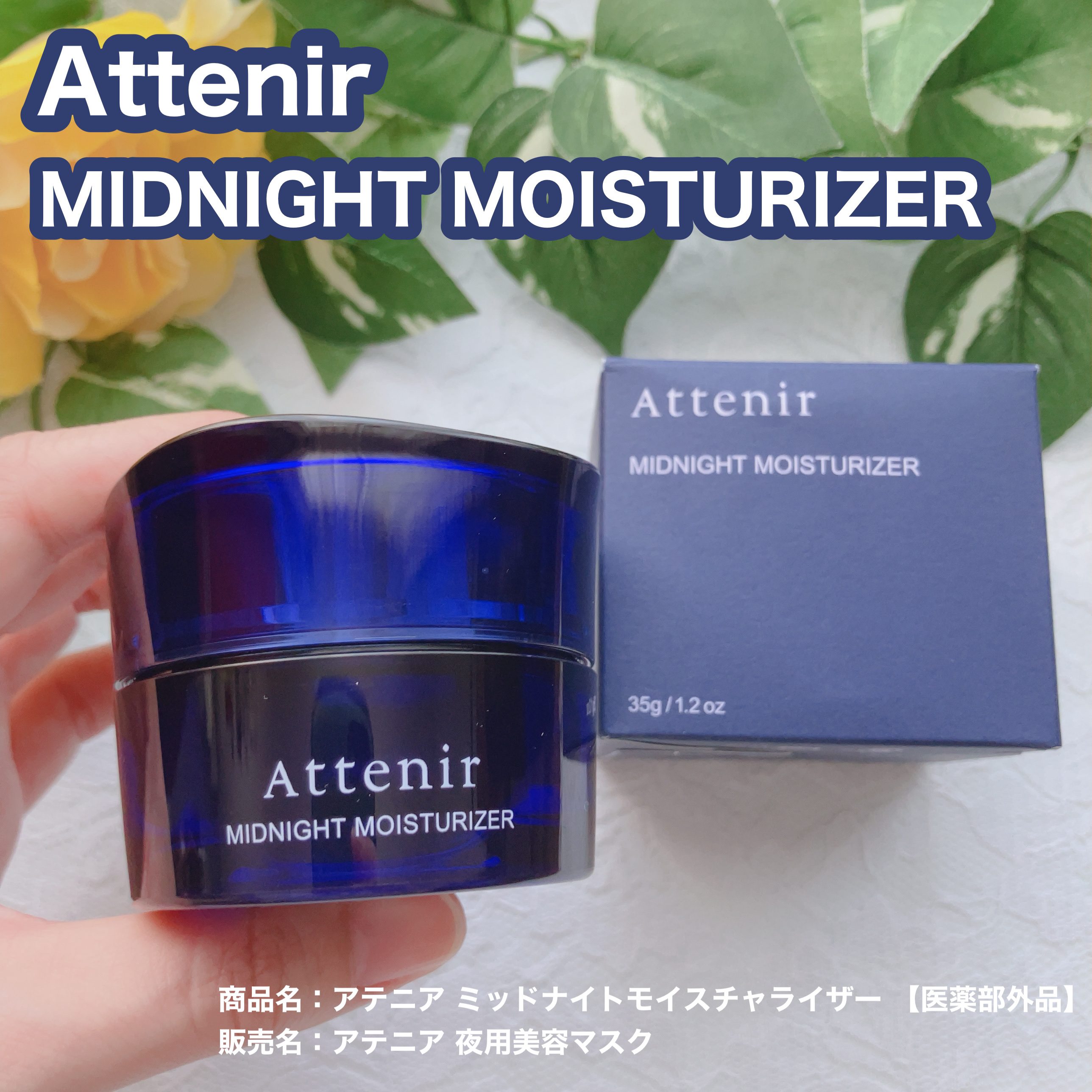 アテニア ミッドナイトモイスチャライザー/アテニア/フェイスクリームを使ったクチコミ（1枚目）