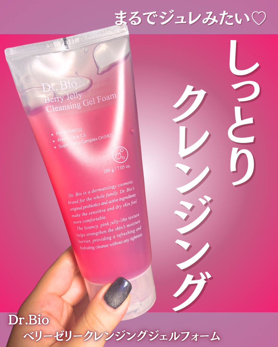 ベリーゼリークレンジングジェルフォーム/Dr.Bio/クレンジングジェルを使ったクチコミ（1枚目）