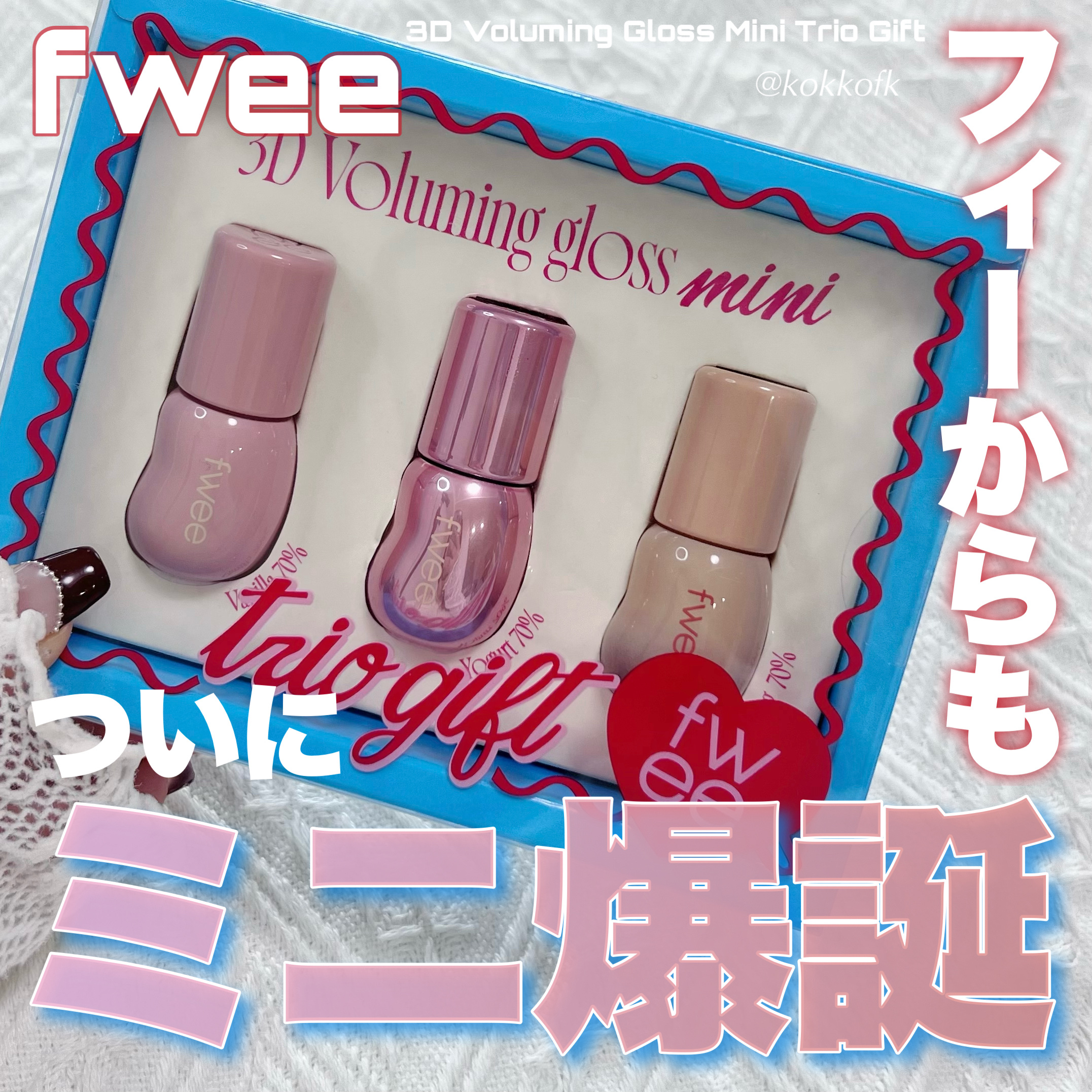3Dボリューミンググロス ミニトリオギフト/fwee/メイクアップキットを使ったクチコミ（1枚目）