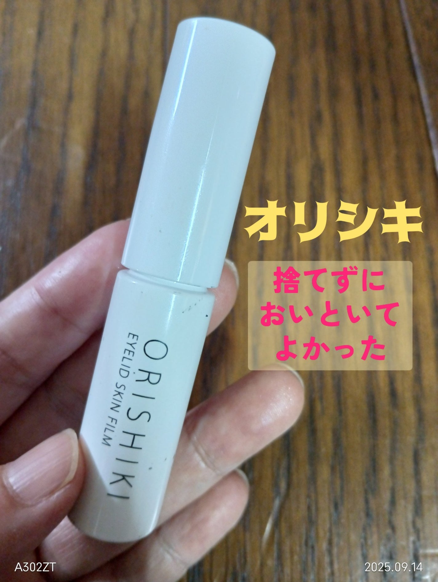 オリシキ アイリッドスキンフィルム /D-UP/二重まぶた用アイテムを使ったクチコミ(1枚目)