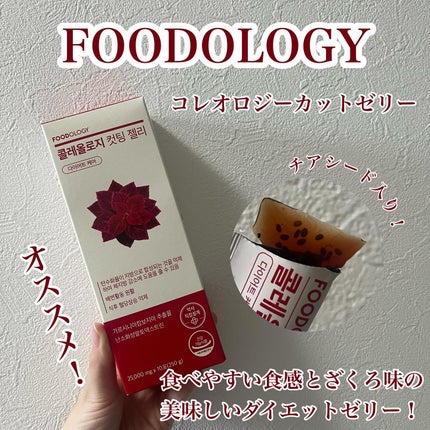コレオロジー/FOODOLOGY/ボディサプリメントを使ったクチコミ(1枚目)