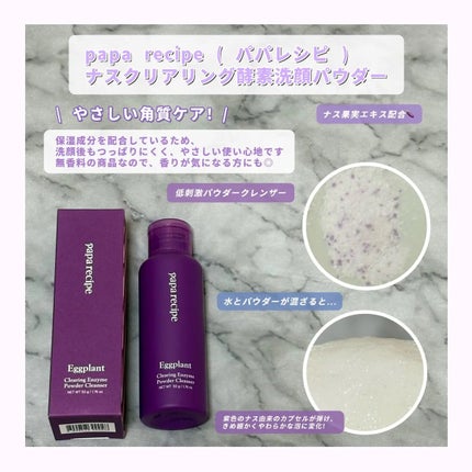 ナスクリアリング酵素洗顔パウダー/PAPA RECIPE/洗顔パウダーを使ったクチコミ(1枚目)