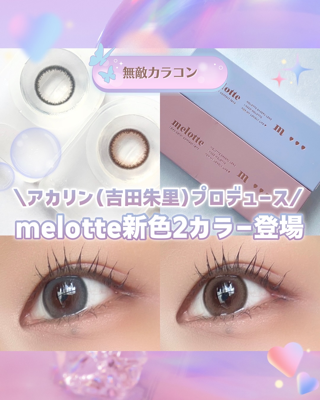 melotte 1day/melotte/ワンデー（１DAY）カラコンを使ったクチコミ（1枚目）