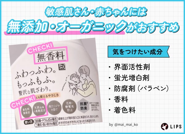 敏感肌さん・赤ちゃんには無添加・オーガニックがおすすめ。気をつけたい成分は界面活性剤・蛍光増白剤・防腐剤(パラベン)・香料・着色料。