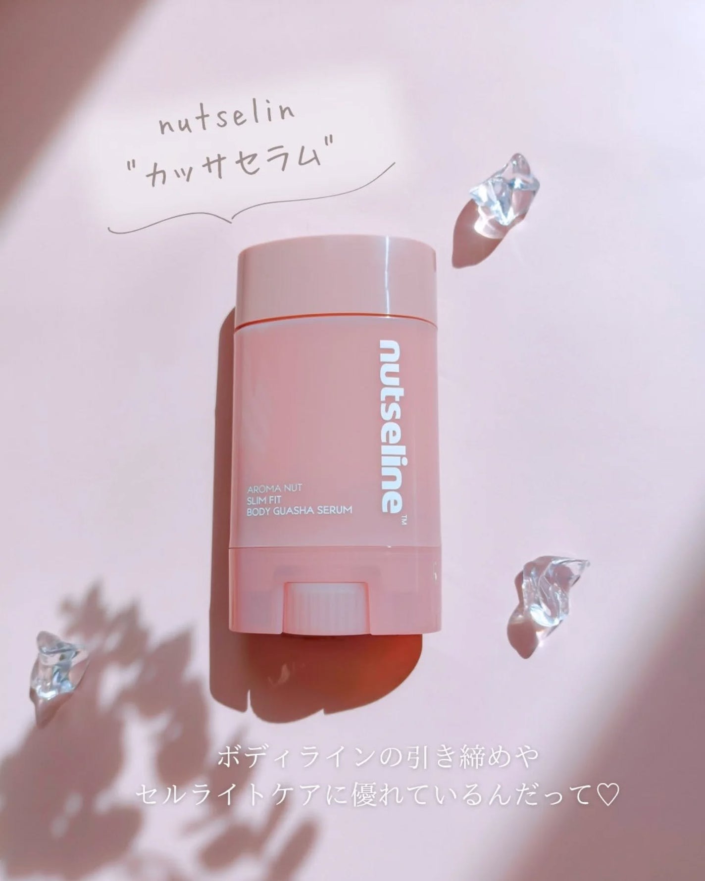 アロマナッツスリムフィットボディカッサセラム/nutseline/美容液を使ったクチコミ(1枚目)