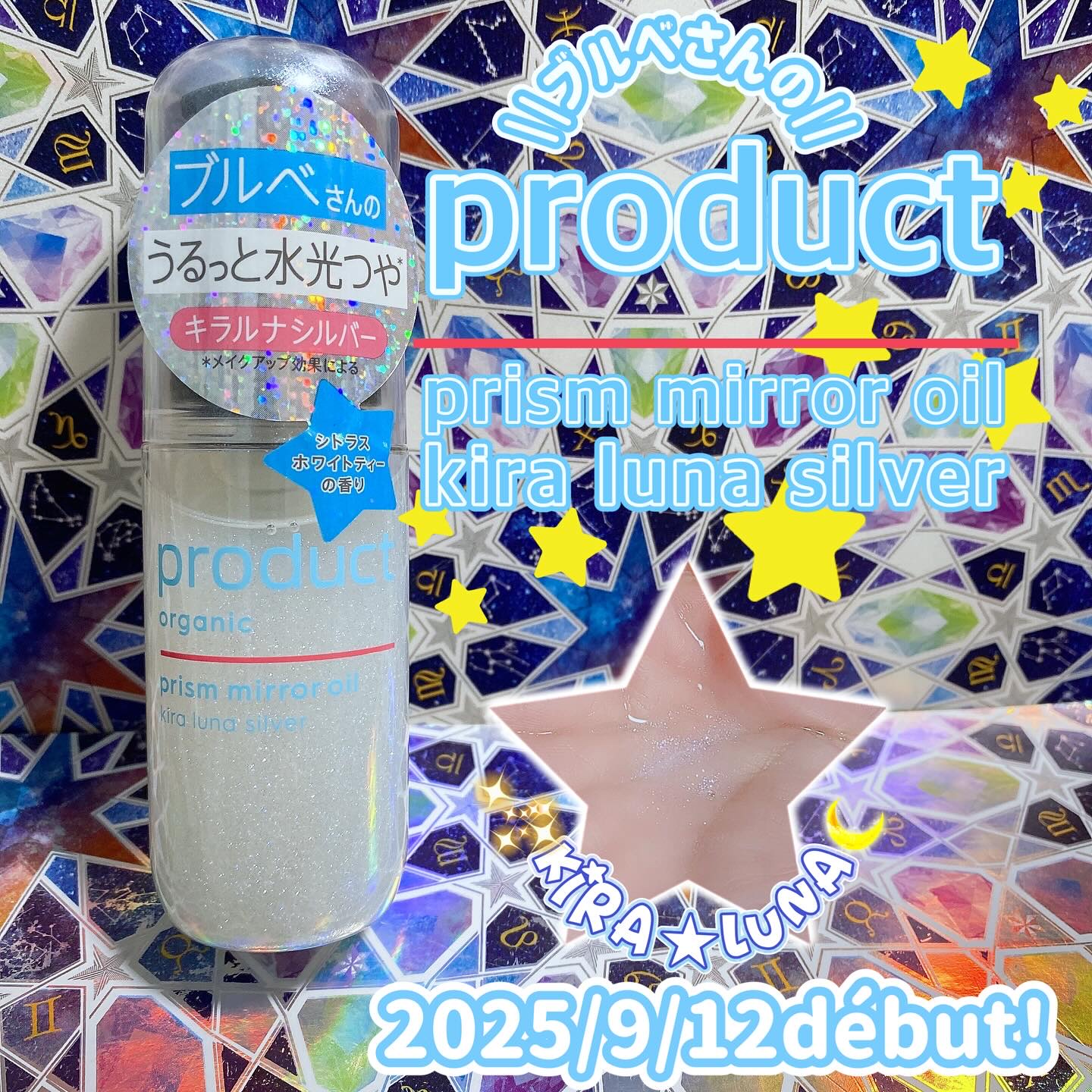 ザ・プロダクト　プリズムミラーオイル ＜ヘアオイル・スキンオイル＞/ザ・プロダクト/ヘアオイルを使ったクチコミ（1枚目）