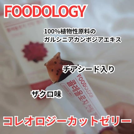 コレオロジーカットゼリー/FOODOLOGY/食品を使ったクチコミ(2枚目)