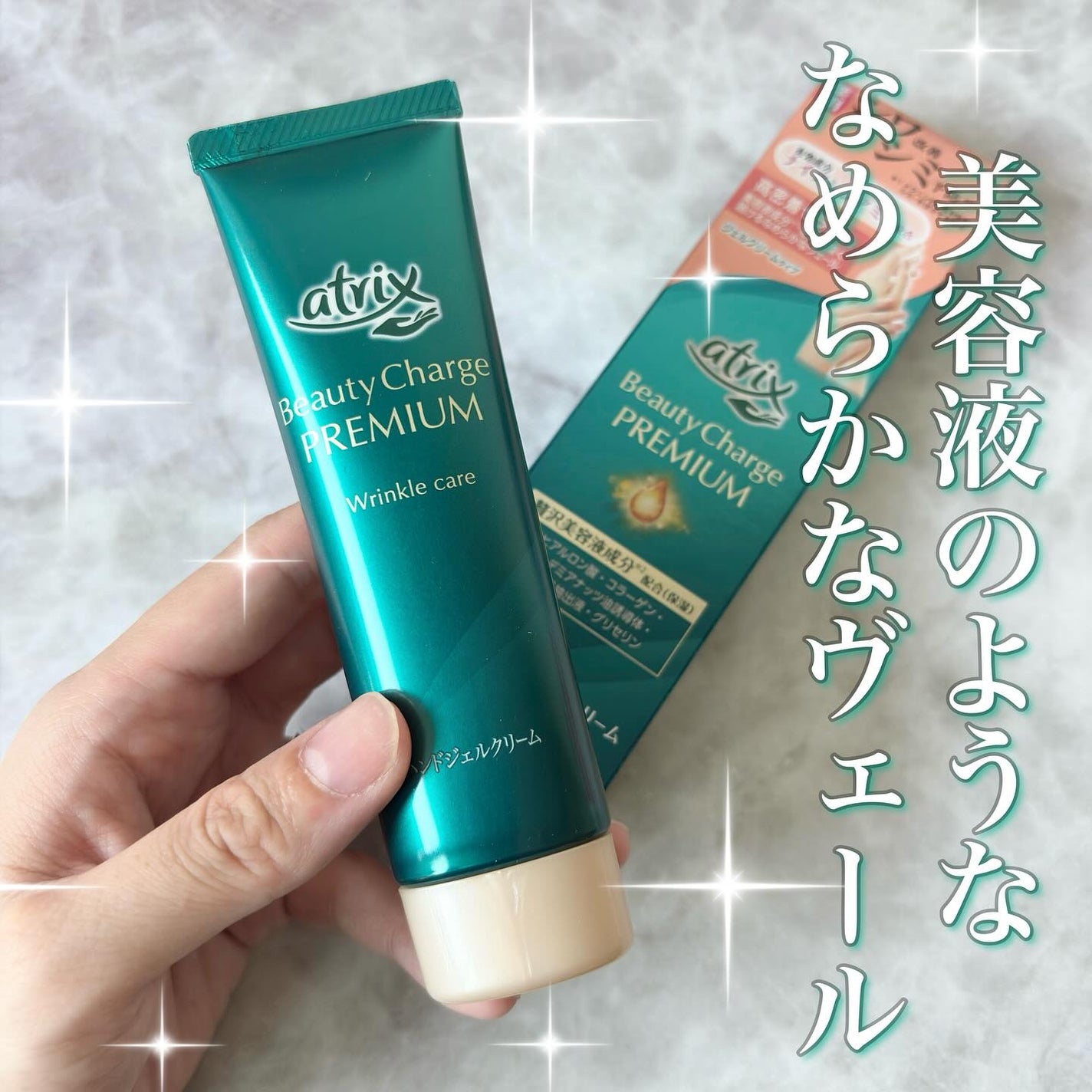 アトリックス ビューティーチャージプレミアム シワ改善 ハンドジェルクリーム 無香料/アトリックス/ハンドクリームを使ったクチコミ(1枚目)