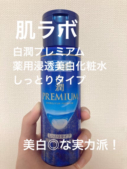 白潤プレミアム 薬用浸透美白化粧水(しっとりタイプ)/肌ラボ/化粧水を使ったクチコミ(1枚目)
