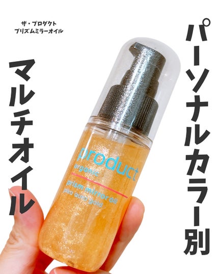 ザ・プロダクト プリズムミラーオイル <ヘアオイル・スキンオイル>/ザ・プロダクト/ヘアオイルを使ったクチコミ(1枚目)