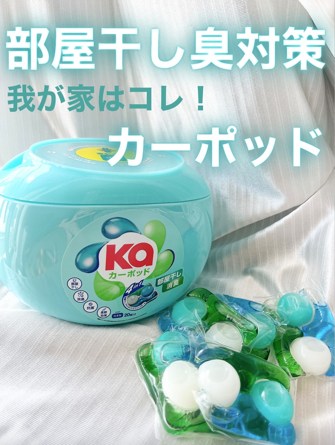 カーポッド 部屋干しEX/王子製薬/洗濯洗剤を使ったクチコミ（1枚目）