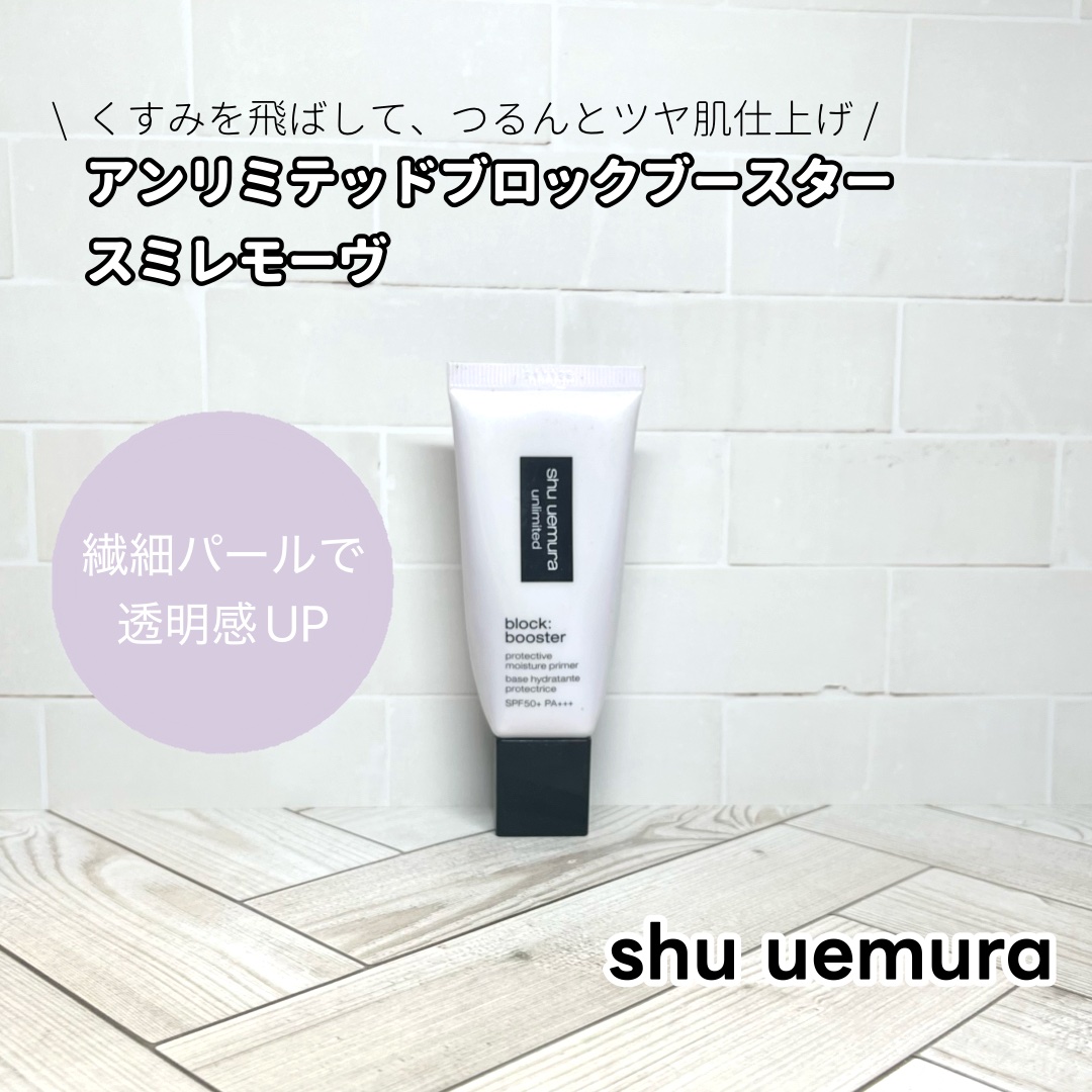 アンリミテッド ブロック：ブースター スミレ モーヴ/shu uemura/化粧下地を使ったクチコミ（1枚目）