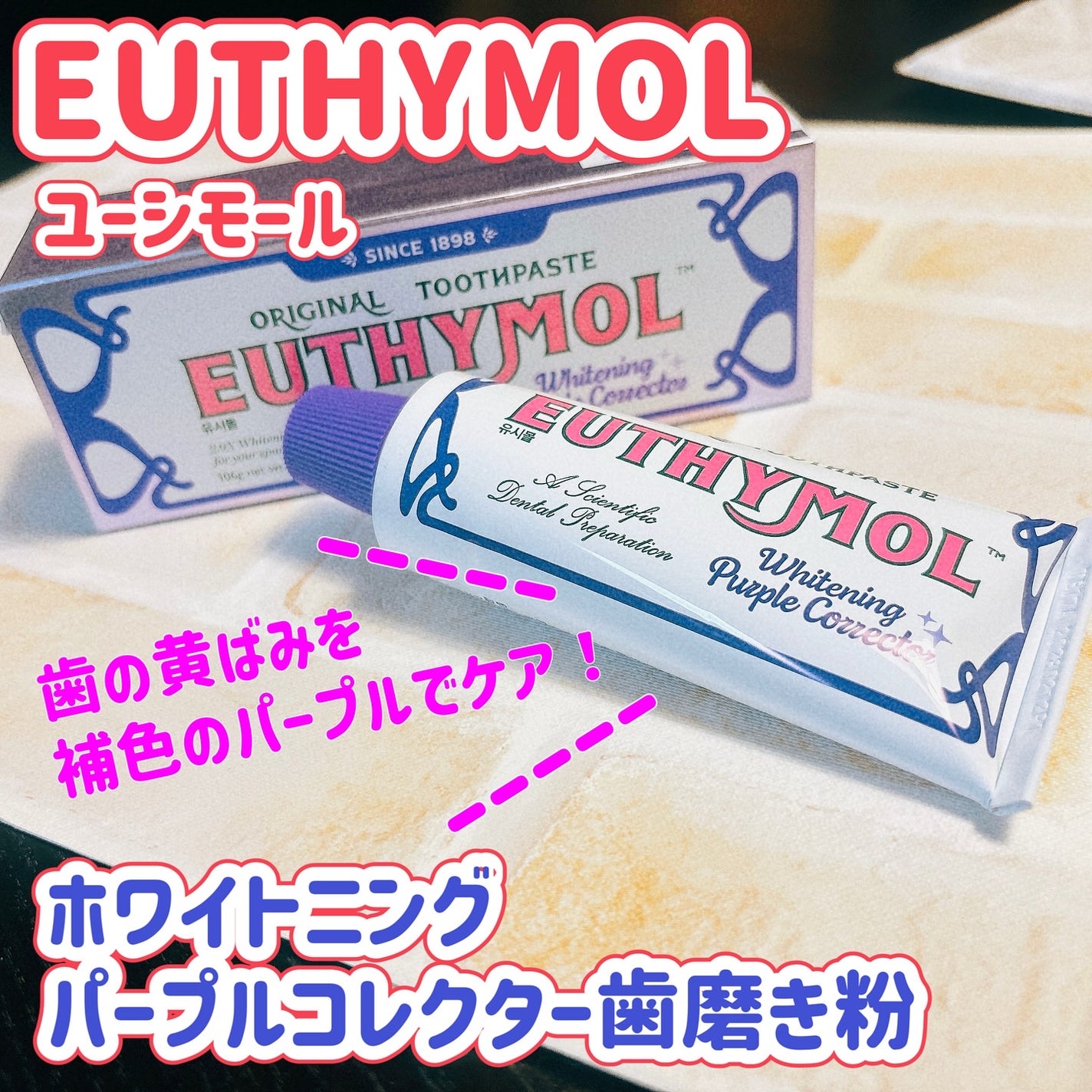 ホワイトニングパープルコレクター歯磨き粉/EUTHYMOL/その他を使ったクチコミ(1枚目)