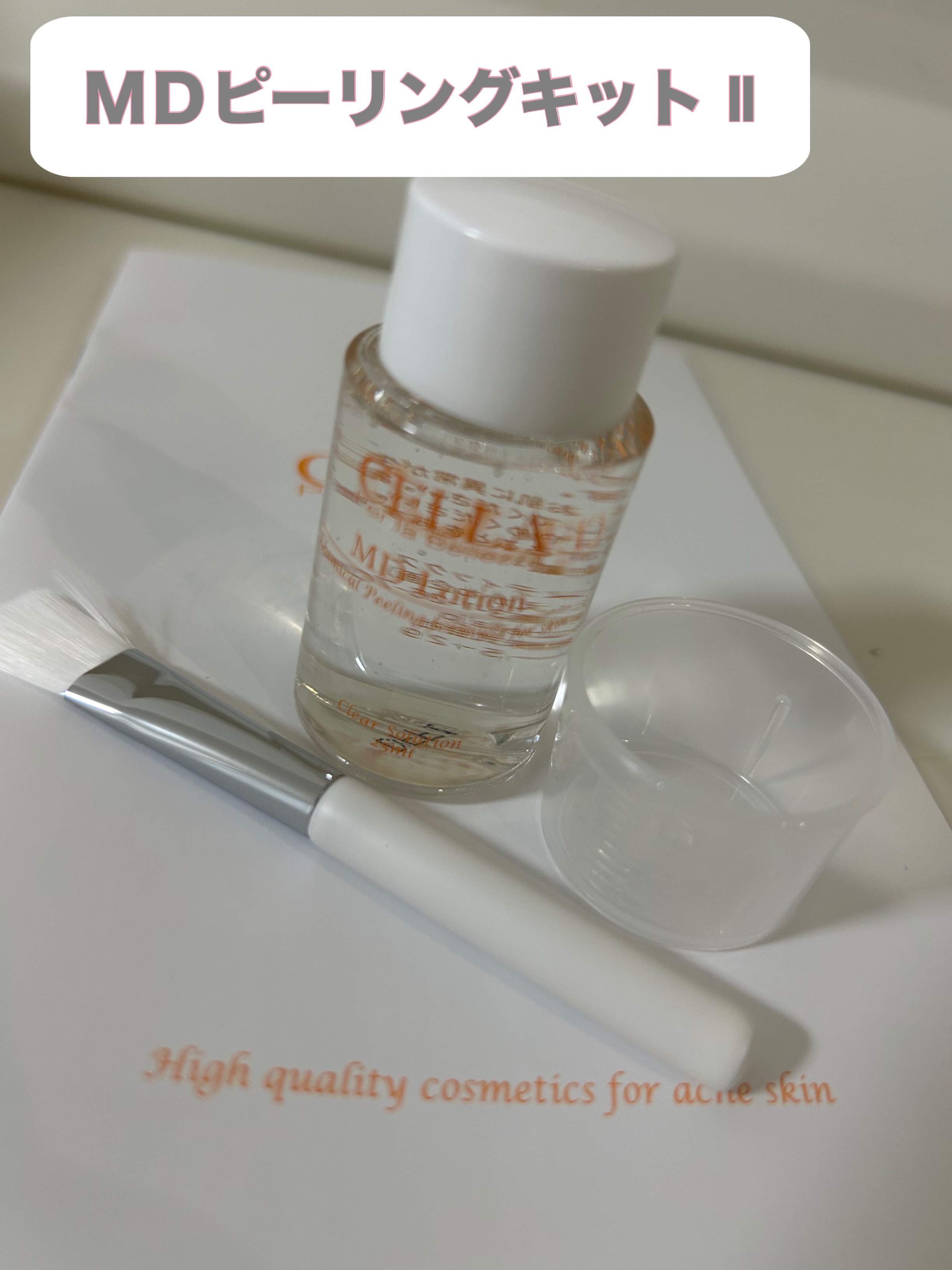 ✼••┈┈••✼••┈┈••✼••┈┈••✼••┈┈••✼

【使った商品】

✳︎セラ MDピーリングキット II 
<ピーリング化粧水>
内容量　25ml、医薬部外品

【商品の特徴】

✳︎皮膚科のニキビケアとして誕生した集中ケア用ピ