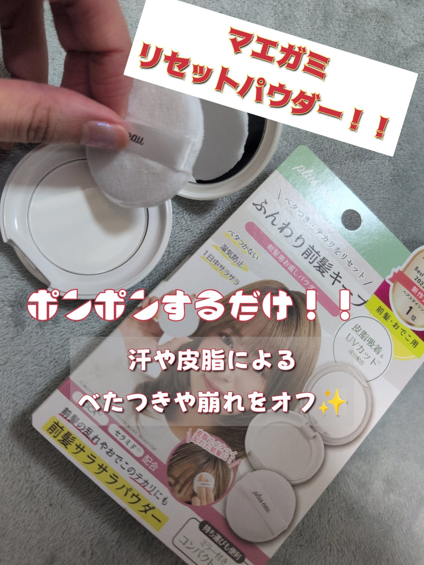 マエガミリセットパウダー/plus eau/その他スタイリングを使ったクチコミ(1枚目)