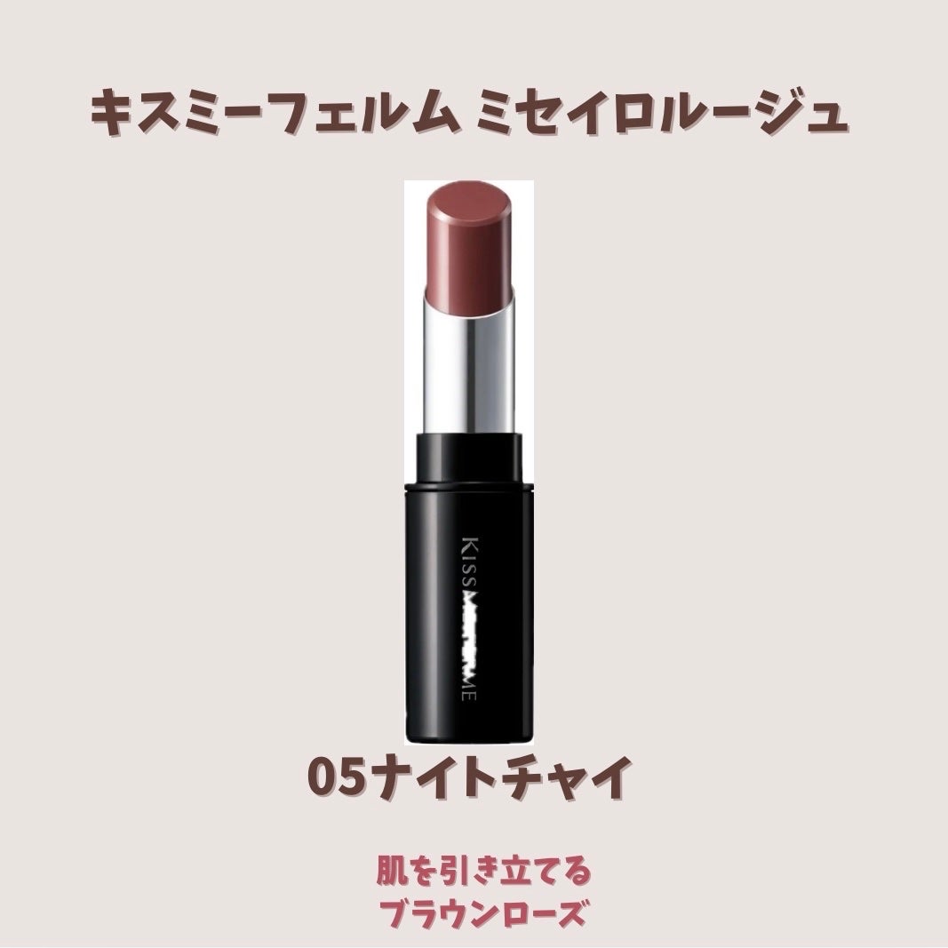 キスミー フェルム ミセイロルージュ/キスミー フェルム/口紅を使ったクチコミ(5枚目)