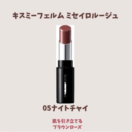 キスミー フェルム ミセイロルージュ/キスミー フェルム/口紅を使ったクチコミ(5枚目)