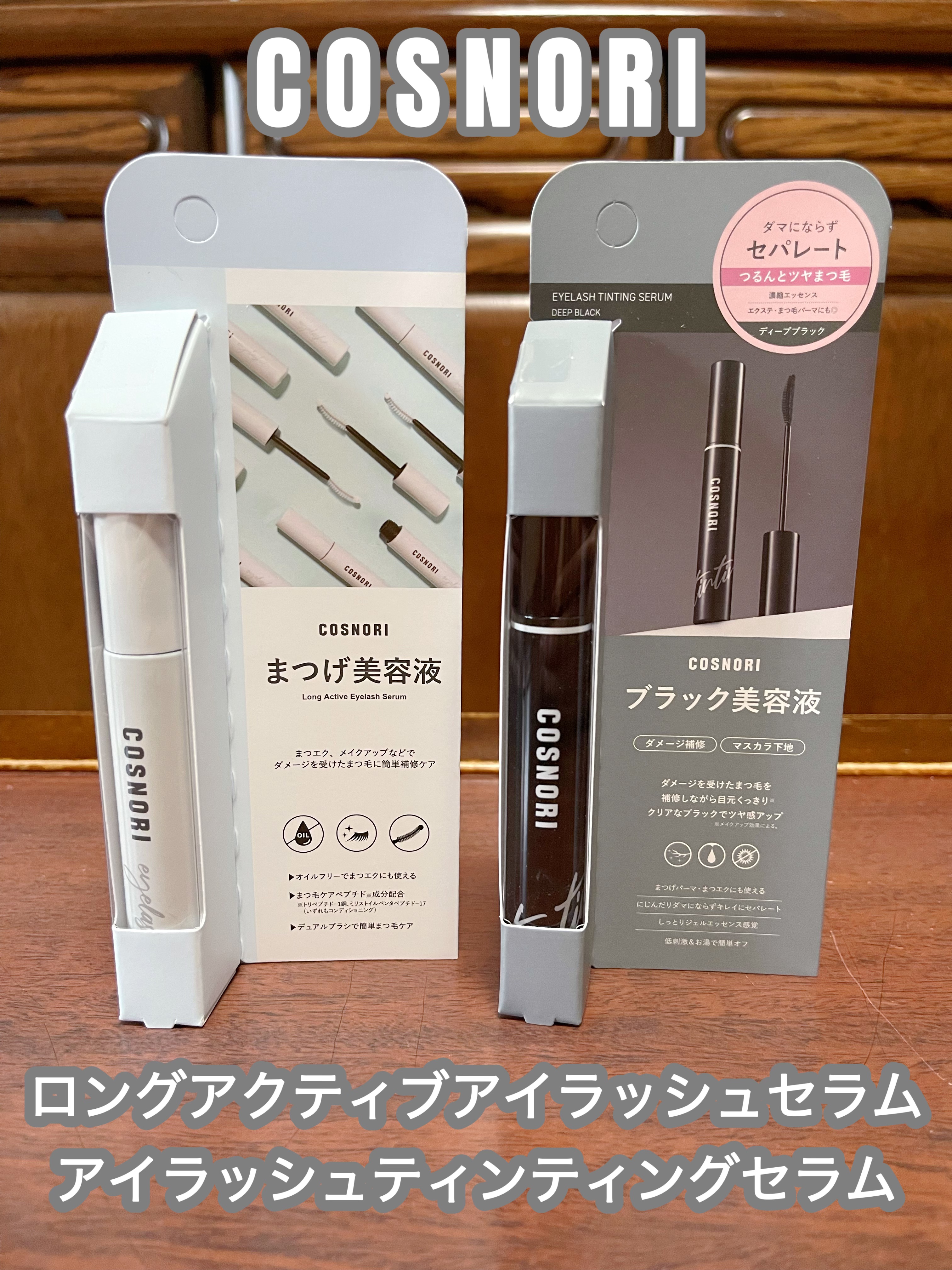 ロングアクティブアイラッシュセラム/COSNORI/まつげ美容液を使ったクチコミ（1枚目）