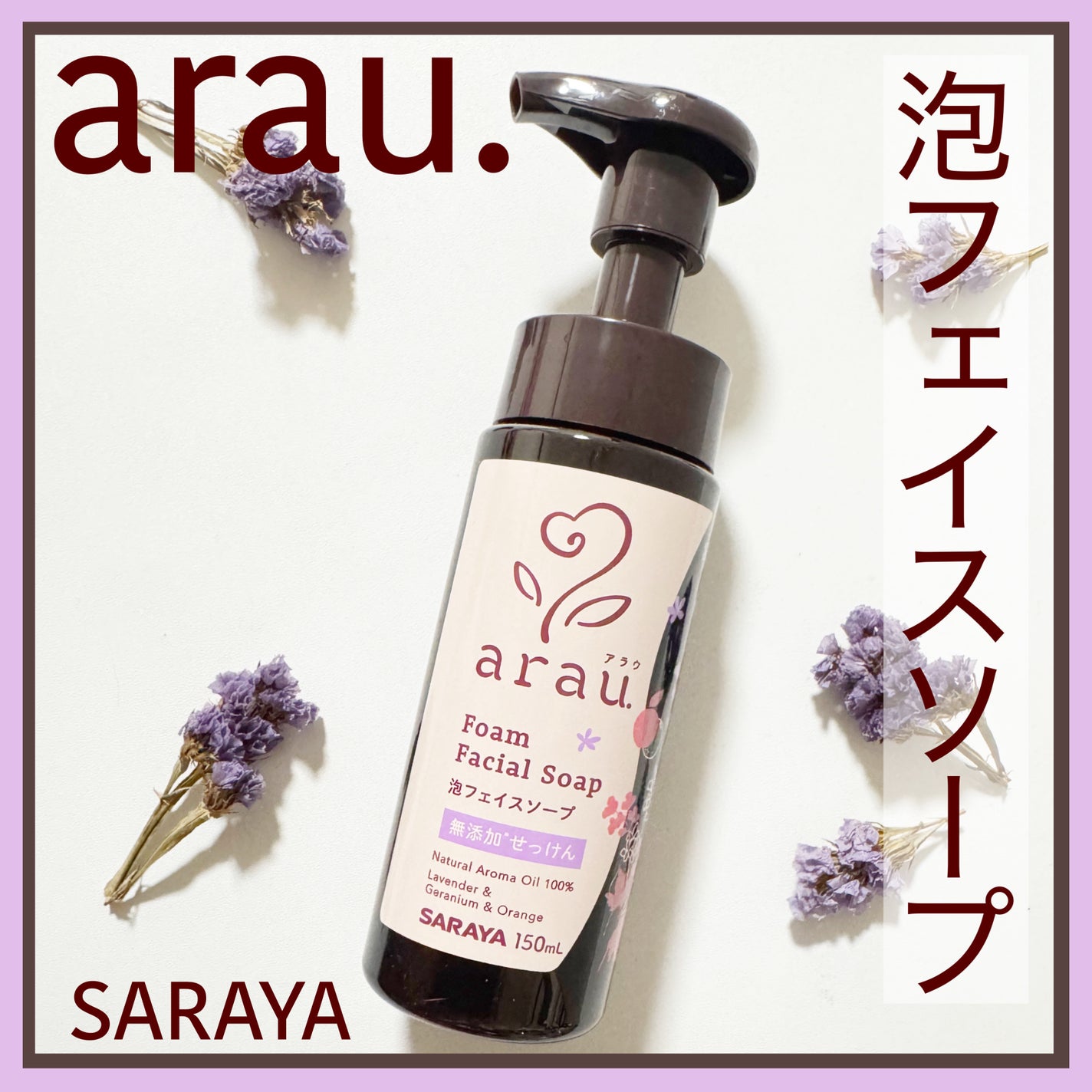 arau.(アラウ.) 泡フェイスソープ/arau.(アラウ)/泡洗顔を使ったクチコミ(1枚目)