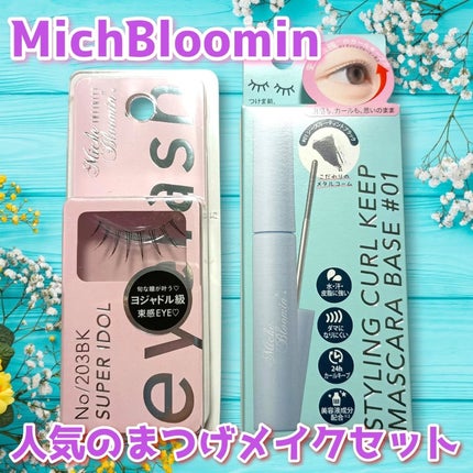 ミッシュブルーミン アイラッシュ インフィニティライン/ミッシュブルーミン/つけまつげを使ったクチコミ(1枚目)