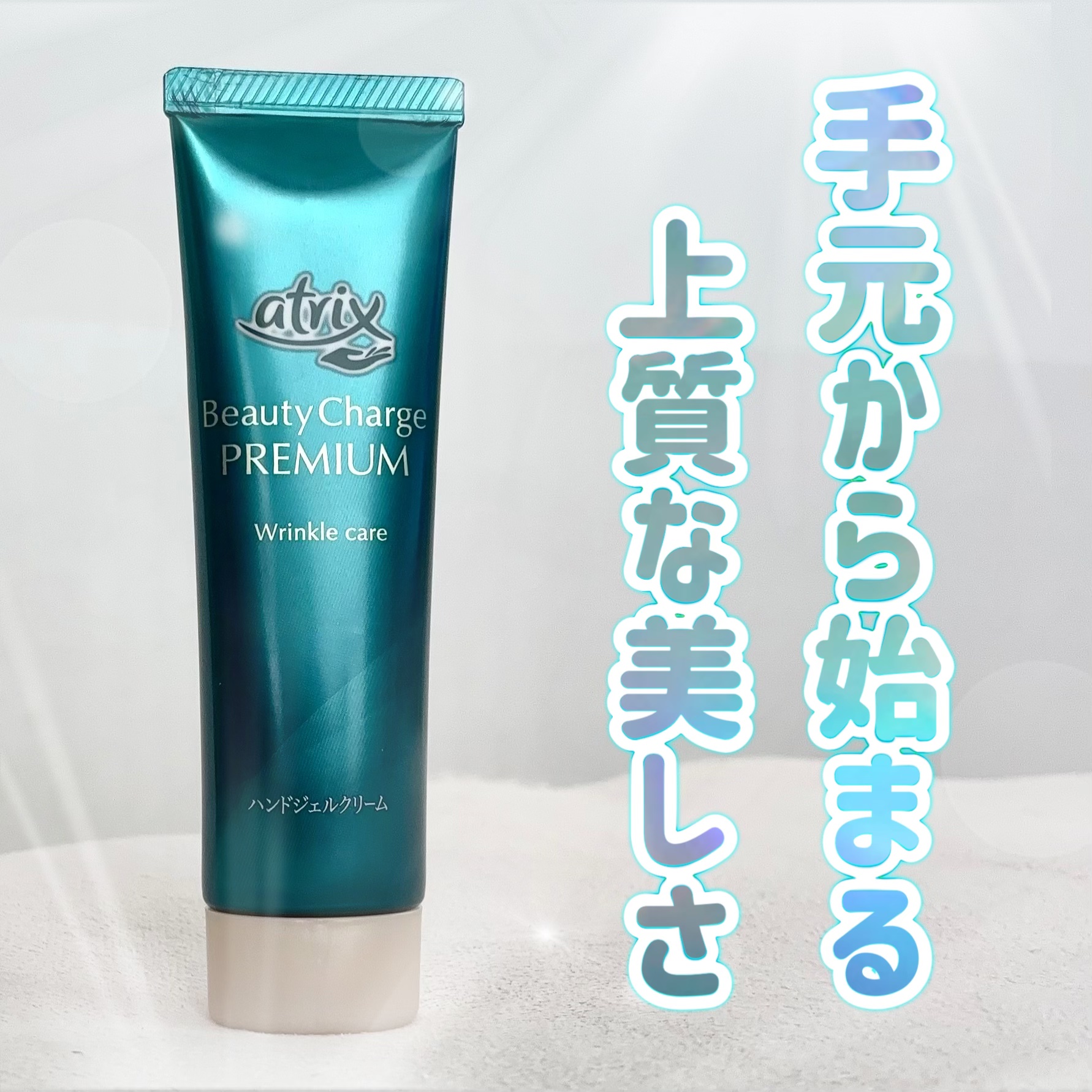 アトリックス ビューティーチャージプレミアム シワ改善 ハンドジェルクリーム 無香料/アトリックス/ハンドクリームを使ったクチコミ（1枚目）