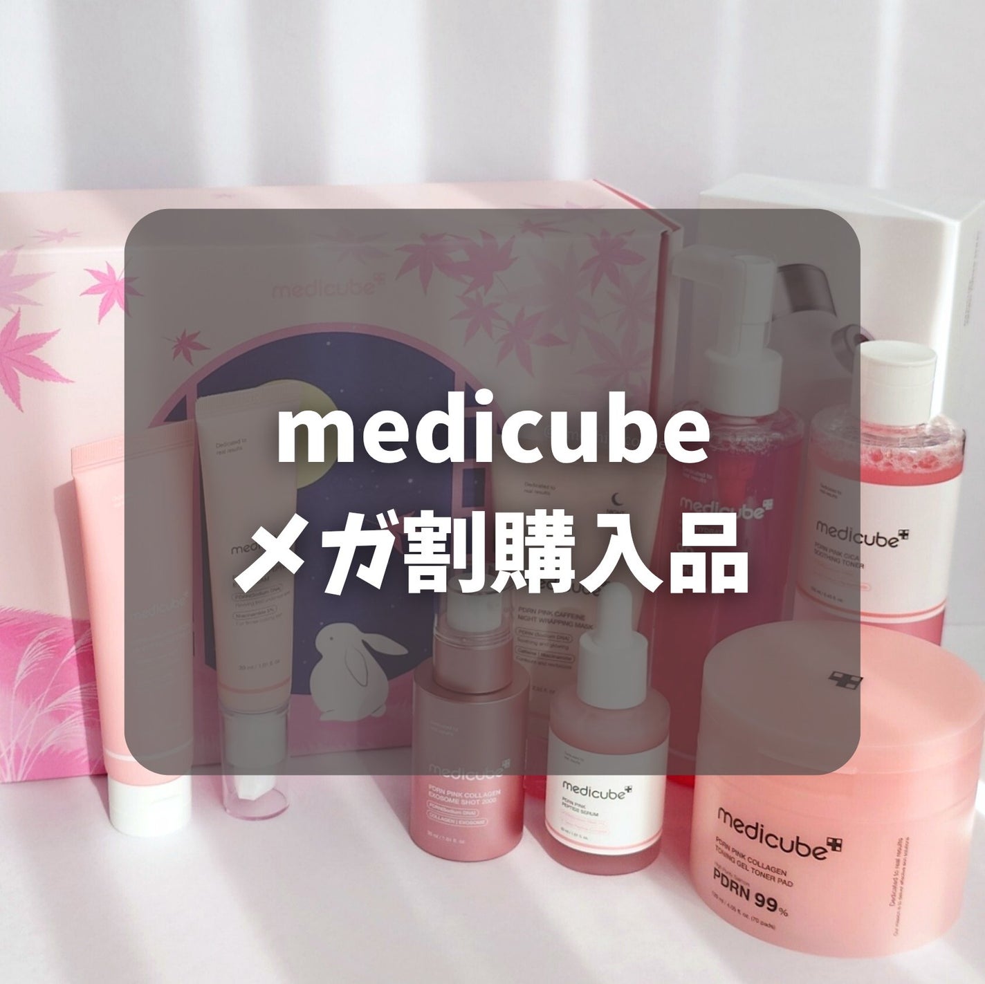 コラーゲンナイトラッピングマスク/MEDICUBE/洗い流すパック・マスクを使ったクチコミ(1枚目)