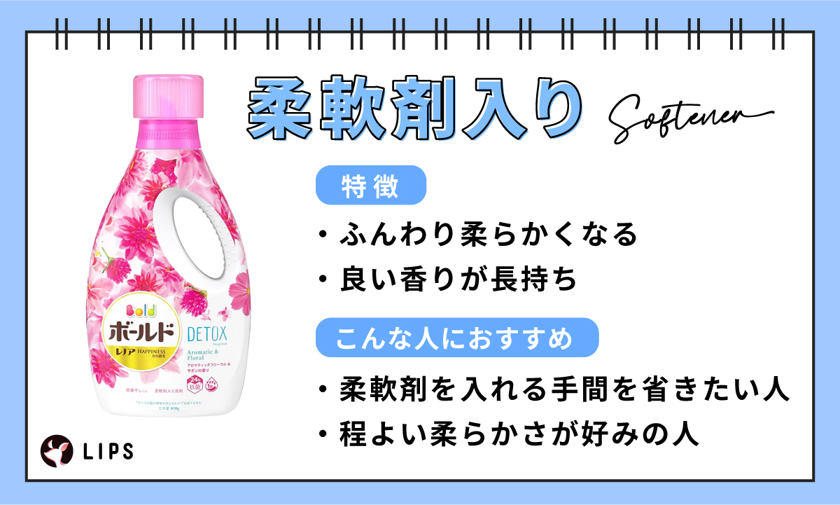 柔軟剤入りはふんわり柔らかくなり良い香りが長持ちするのが特徴。柔軟剤を入れる手間を省きたい人や程よい柔らかさが好みの人におすすめ。