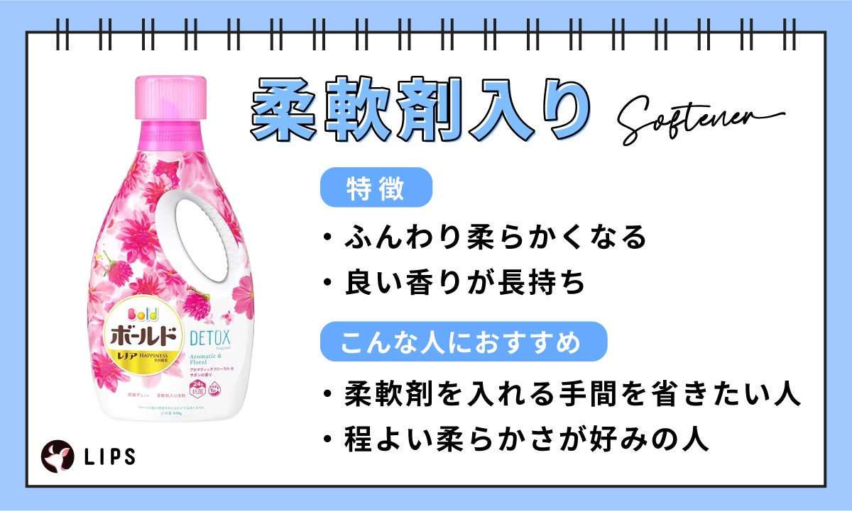 柔軟剤入りはふんわり柔らかくなり良い香りが長持ちするのが特徴。柔軟剤を入れる手間を省きたい人や程よい柔らかさが好みの人におすすめ。