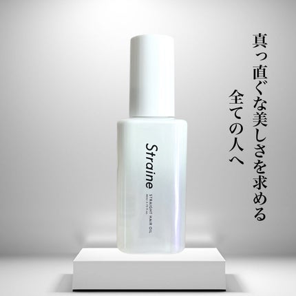 ストレートヘアオイル/Straine/ヘアオイルを使ったクチコミ(1枚目)