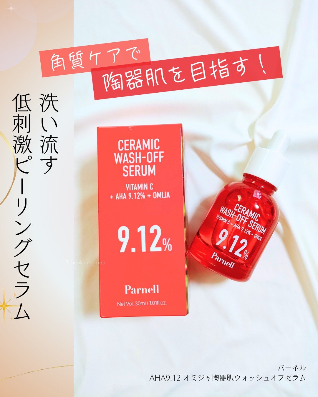 AHA 9.12 オミジャ 陶器肌 ウォッシュオフ セラム/parnell/美容液を使ったクチコミ（1枚目）