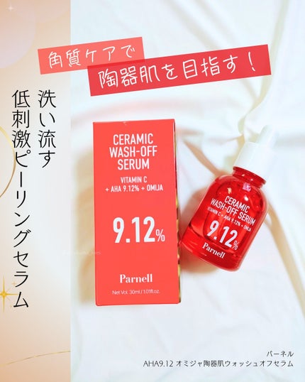 AHA 9.12 オミジャ 陶器肌 ウォッシュオフ セラム/parnell/美容液を使ったクチコミ(1枚目)