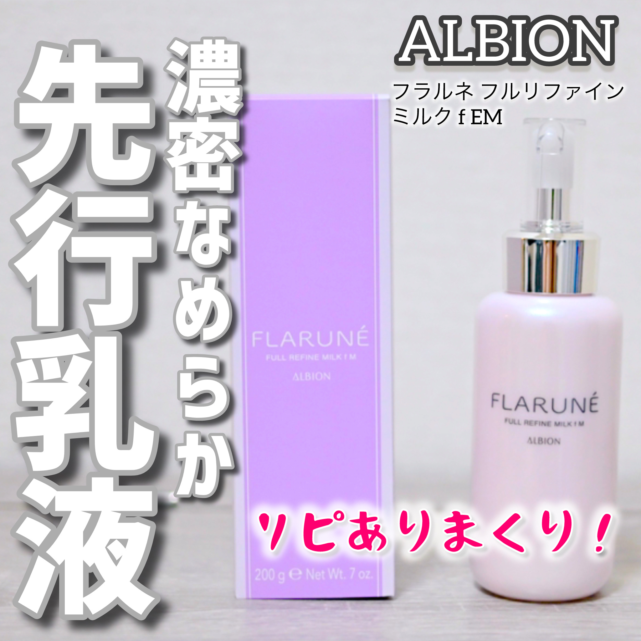 フラルネ フルリファイン ミルク f EM 200g/ALBION/乳液を使ったクチコミ（1枚目）
