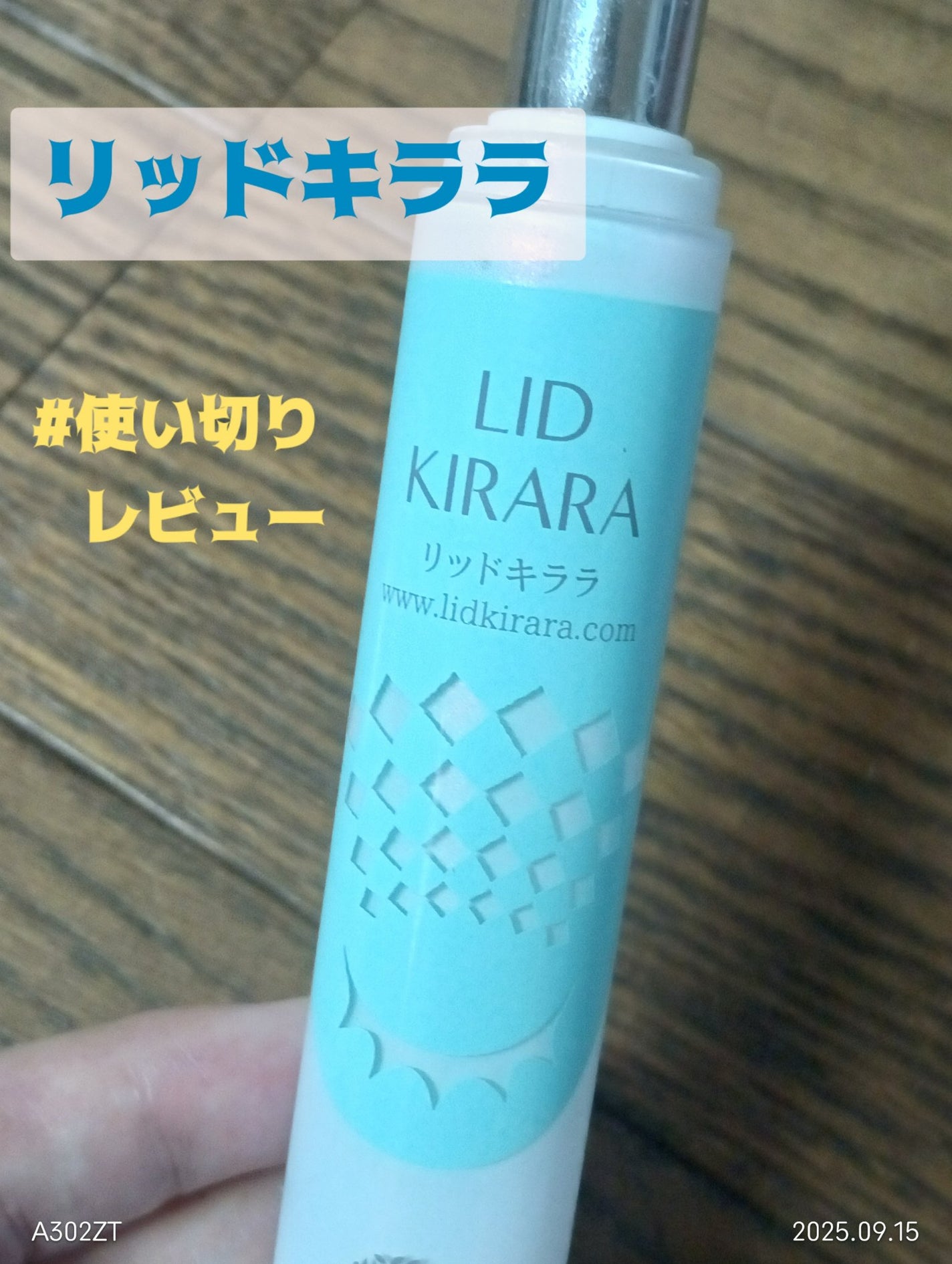 リッドキララ/北の快適工房/アイケア・アイクリームを使ったクチコミ(1枚目)