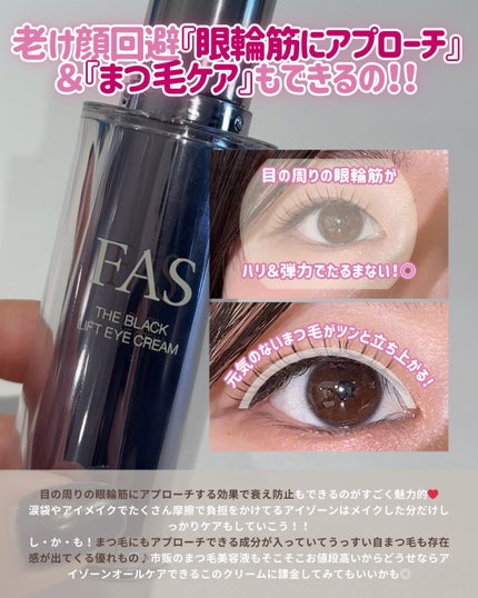 FAS ザ ブラック リフト アイクリーム/FAS/アイケア・アイクリームを使ったクチコミ(4枚目)