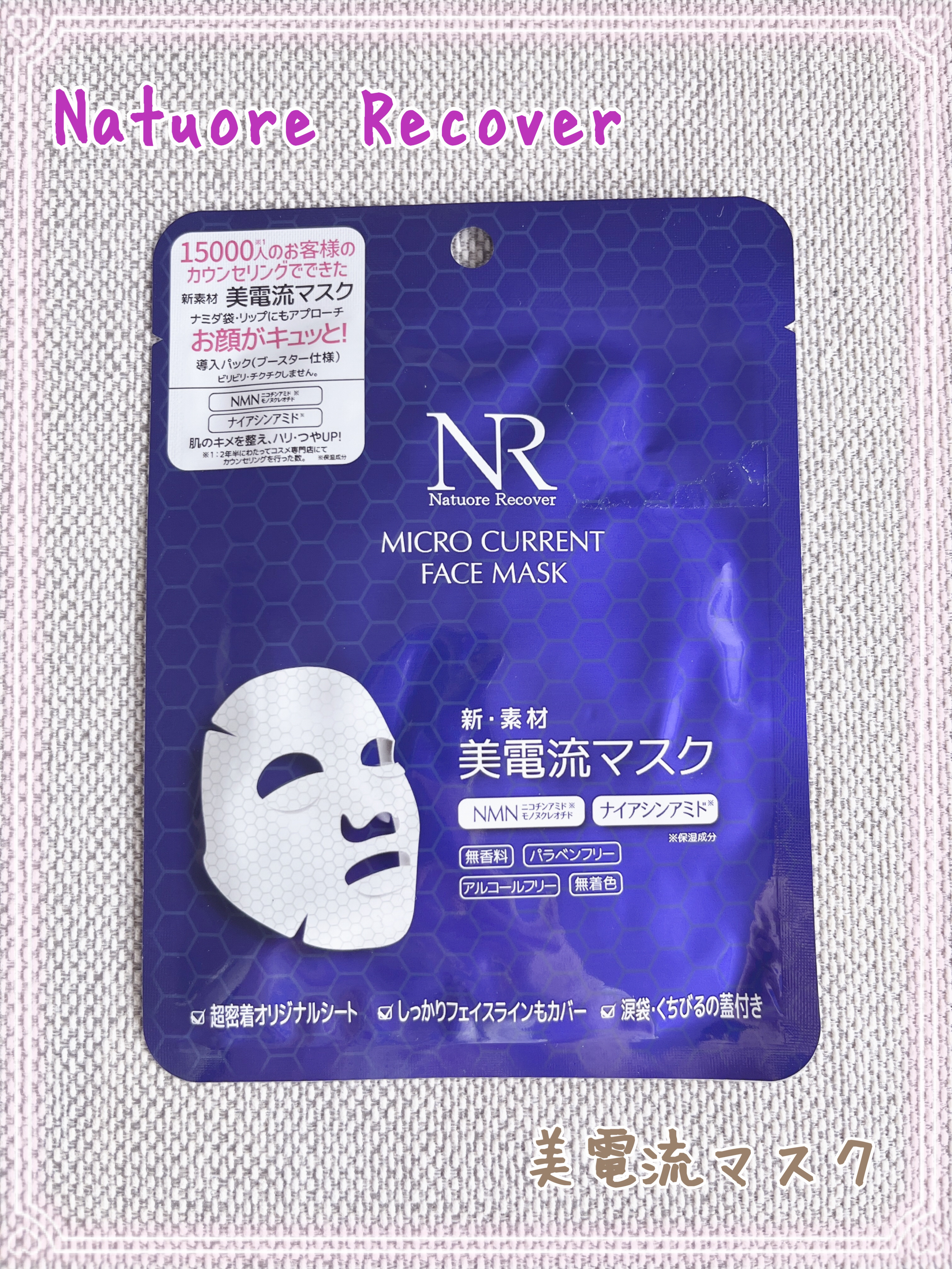 美電流マスク/Natuore Recover/シートマスク・パックを使ったクチコミ（1枚目）
