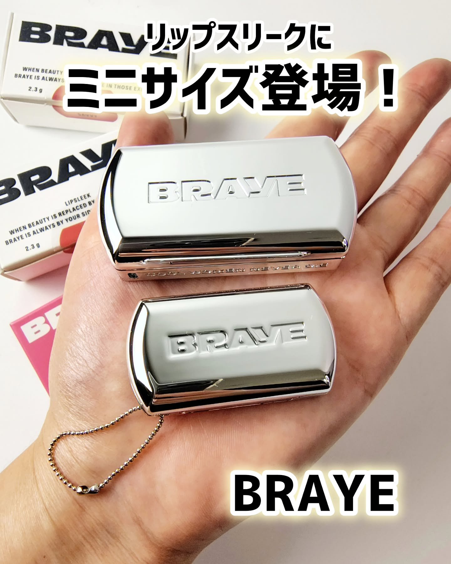 BRAYE  @braye_jp
リップにもチークにも使える
リップスリークにミニサイズが登場！

なんと
日本全国のセブンイレブン店舗で購入できちゃう✨
 (一部店舗では取り扱いがない場合がございます。店舗へのお問い合わせはご遠慮ください