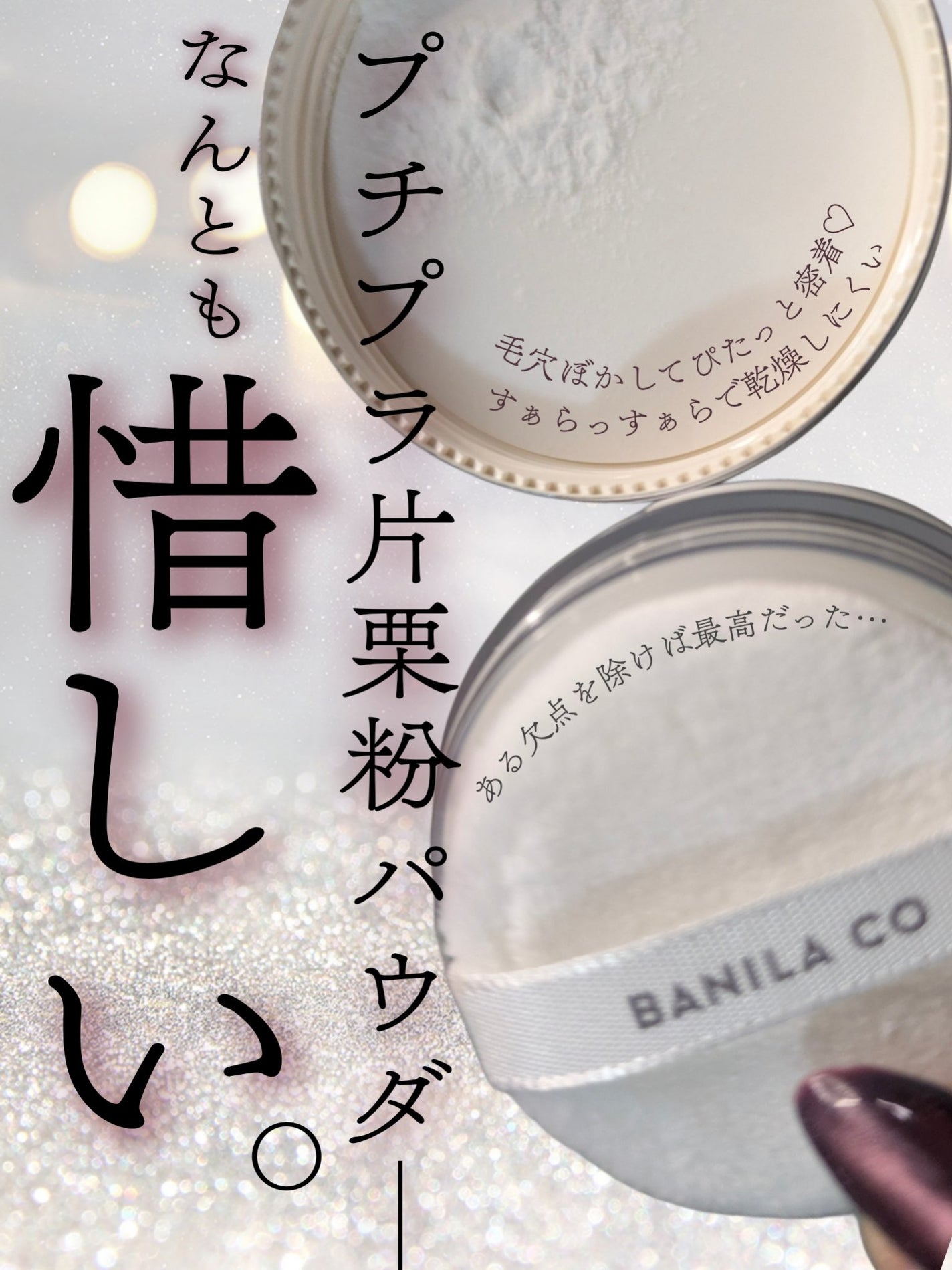 プライムプライマーフィニッシュパウダー/BANILA CO/ルースパウダーを使ったクチコミ(1枚目)