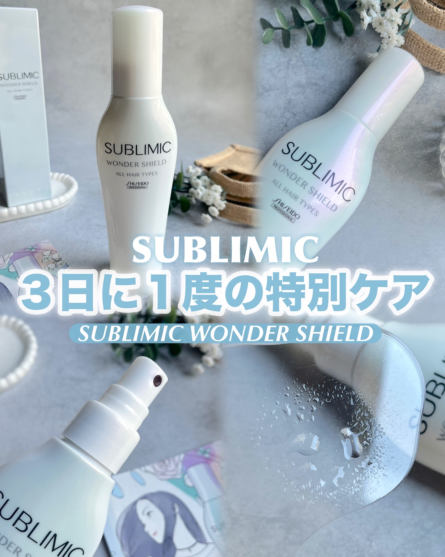 \３日に１度の特別ヘアケア/
………………………………………….
　SUBLIMIC
◼︎ワンダーシールド
………………………………………….
熱を加えて仕上げるタイプの洗い流さないトリートメント

外的ストレスから髪を守りトリートメント効