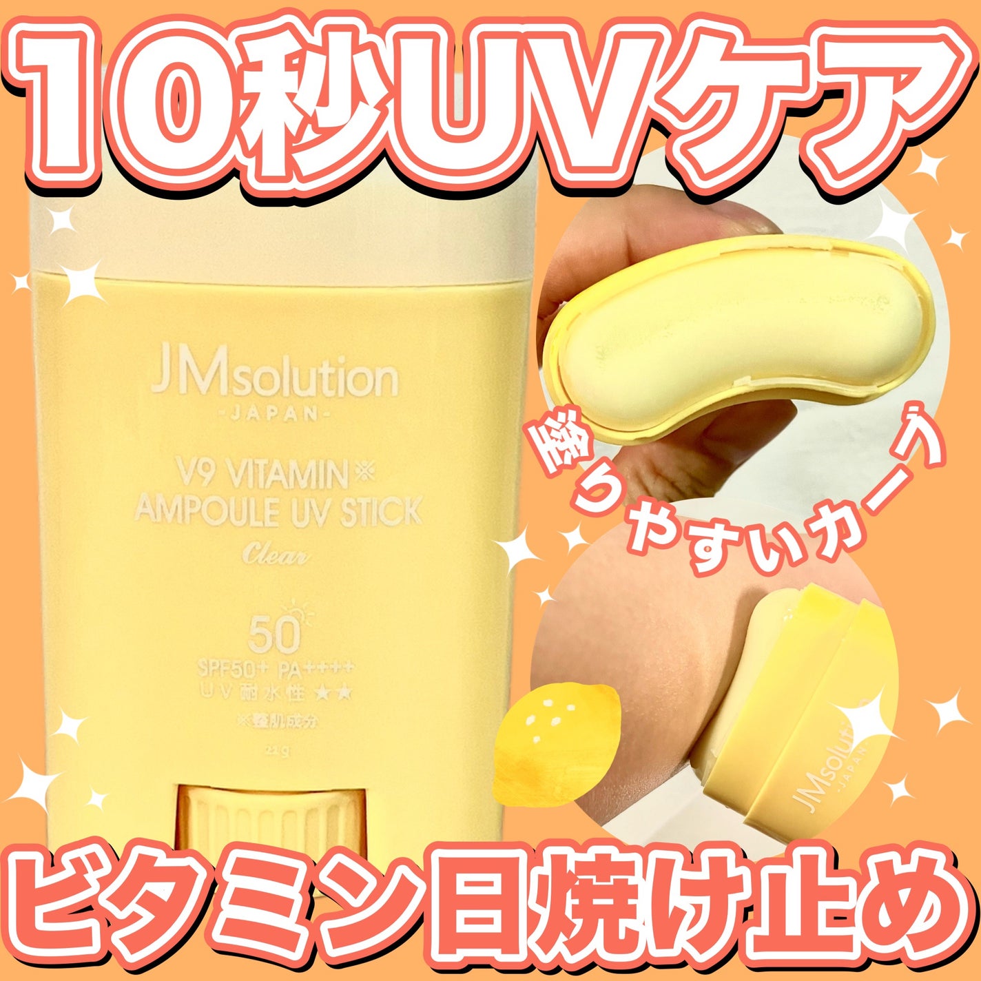 日焼け止めスティック/JMsolution/日焼け止めスティックを使ったクチコミ(1枚目)