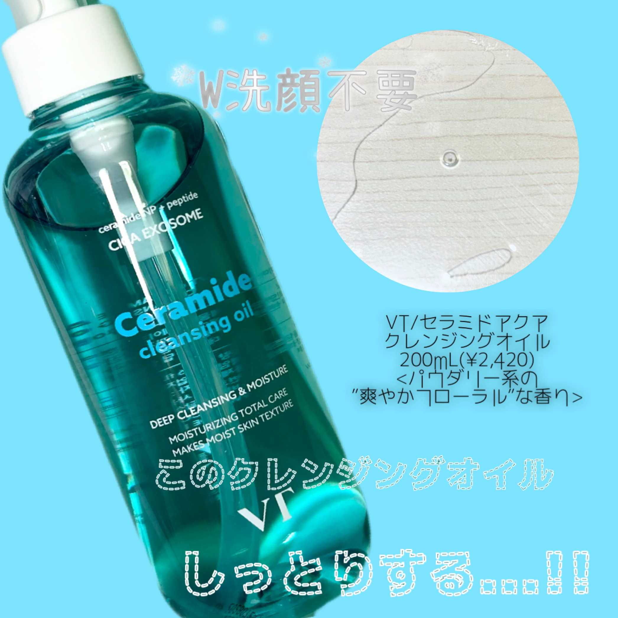 セラミドアクア クレンジングオイル/VT/オイルクレンジングを使ったクチコミ（1枚目）