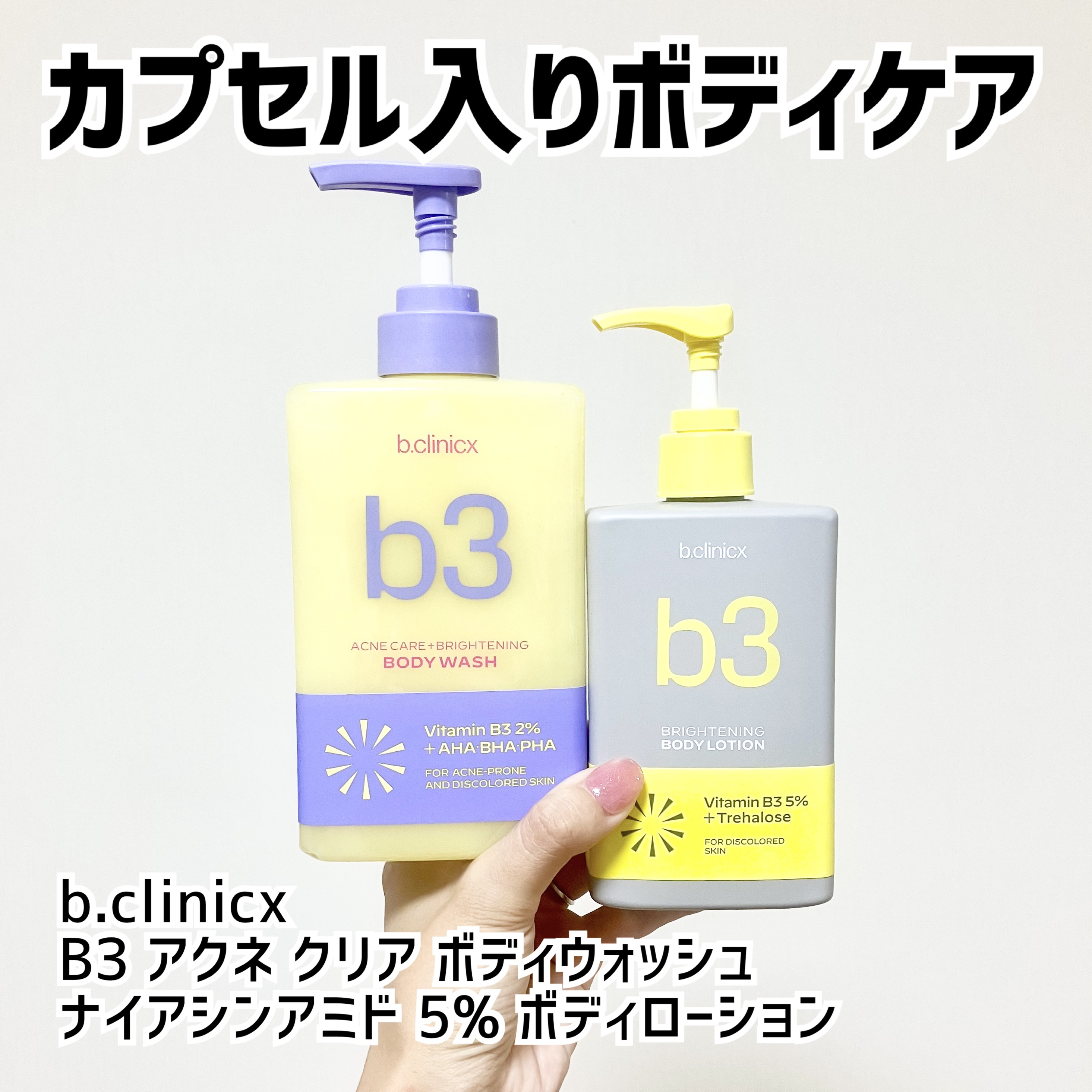 ナイアシンアミド 5% ボディローション/b.clinicx/ボディローションを使ったクチコミ（1枚目）