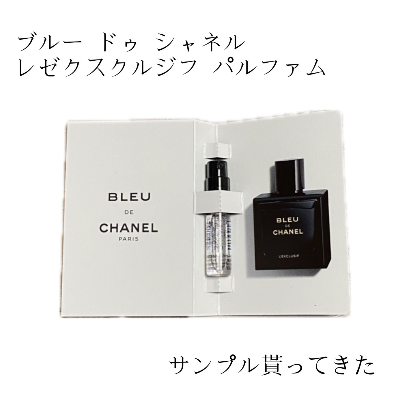 ブルー ドゥ シャネル レゼクスクルジフ(パルファム)/CHANEL/香水(メンズ)を使ったクチコミ(1枚目)