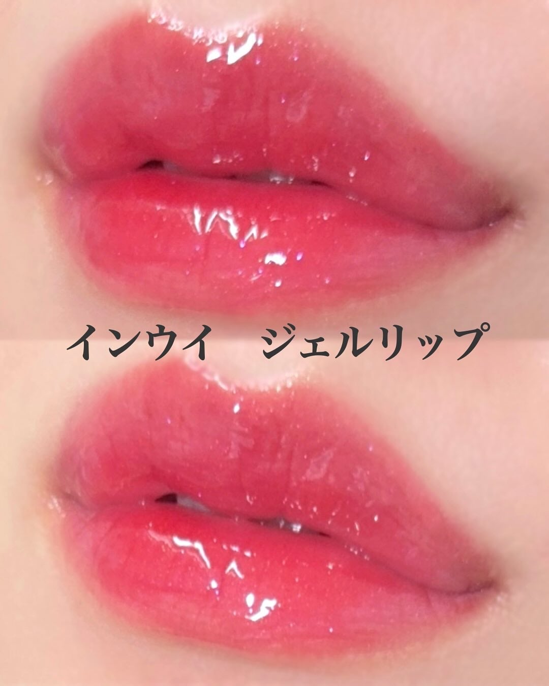 インウイ ジェルリップ/INOUI/リップグロスを使ったクチコミ(4枚目)