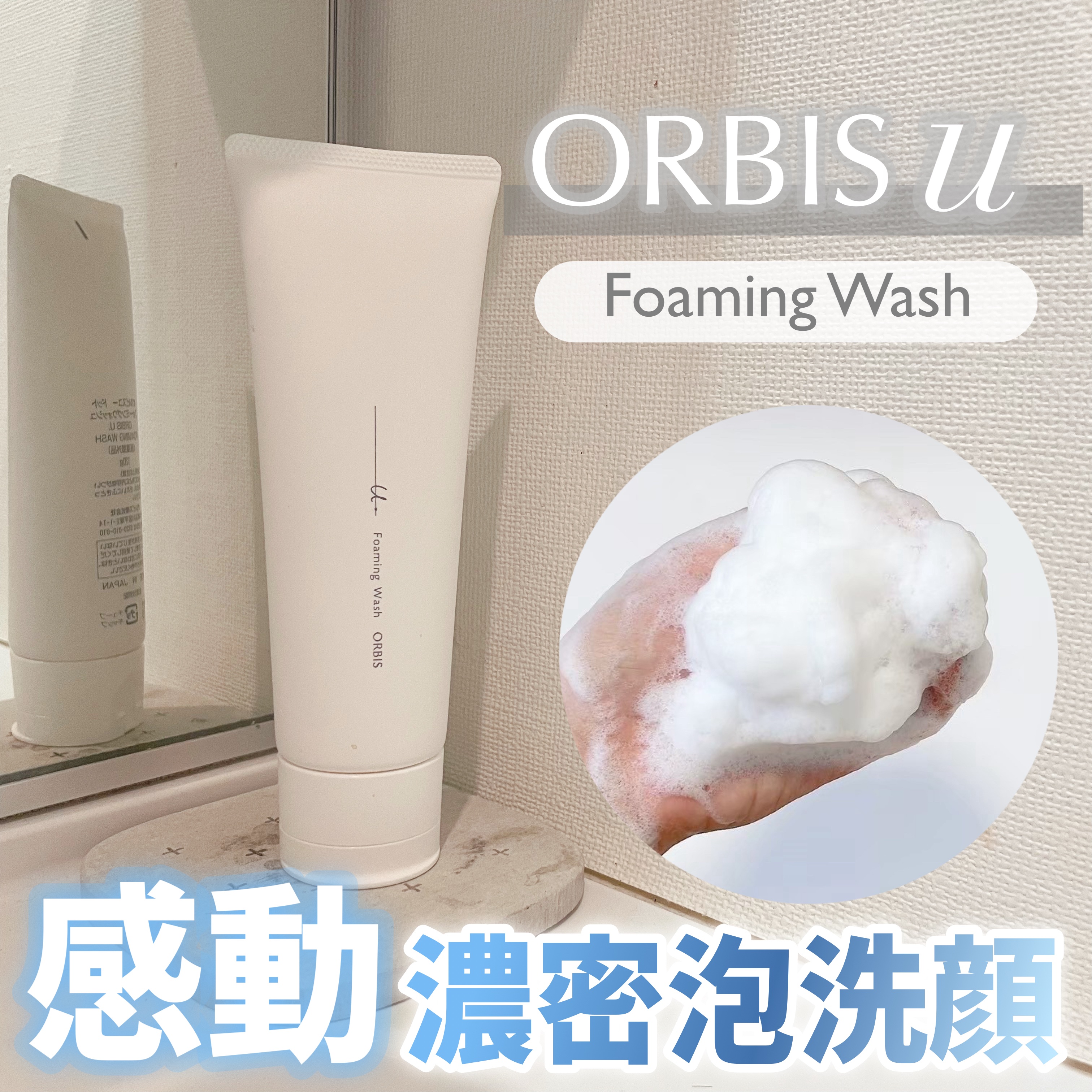 
＼濃密モコモコ泡🫧／



✿.•¨•.¸¸.•¨•.¸¸❀✿❀.•¨•.¸¸.•¨•.✿

オルビスユー ドット フォーミングウォッシュ【医薬部外品】　効能：肌荒れを防ぐ

✿.•¨•.¸¸.•¨•.¸¸❀✿❀.•¨•.¸¸.•¨•.