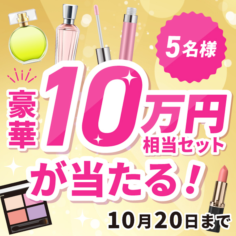 アプリ連携で、LIPSで話題のコスメ10万円相当セットが当たる！ | LIPS