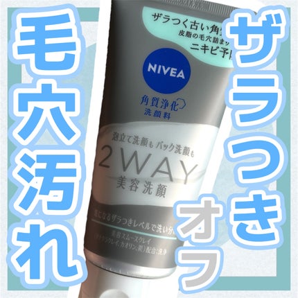 ニベア2WAY美容洗顔 AC/ニベア/洗顔フォームを使ったクチコミ(1枚目)