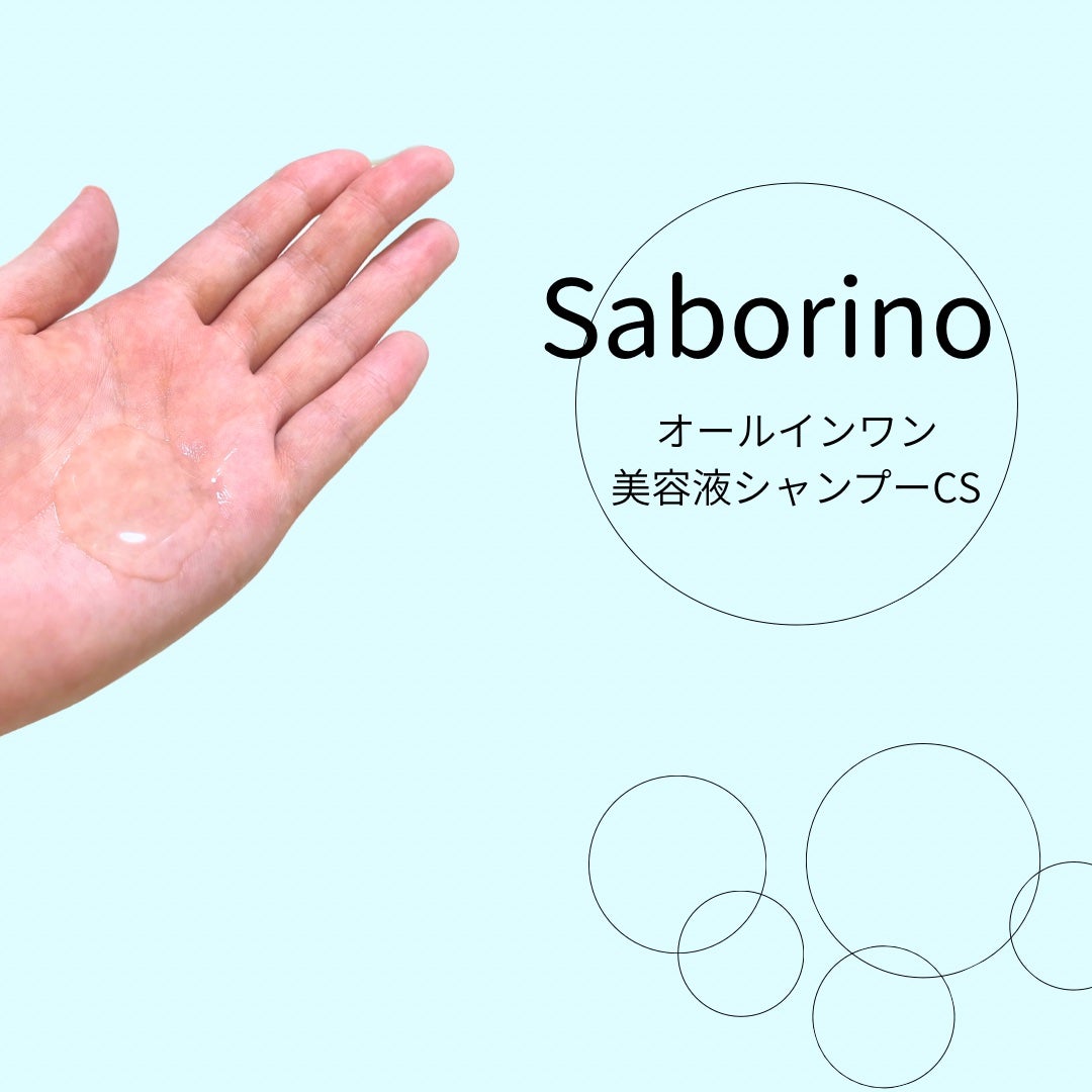 サボリーノ オールインワン美容液シャンプー CS/サボリーノ/市販シャンプーを使ったクチコミ(2枚目)
